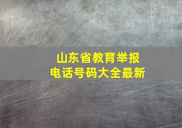 山东省教育举报电话号码大全最新