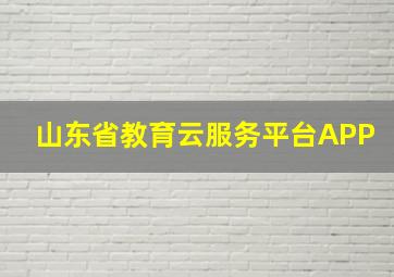 山东省教育云服务平台APP