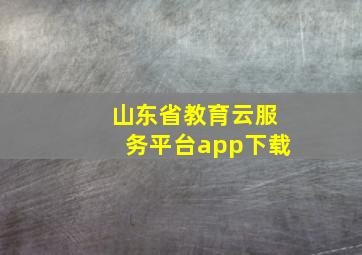 山东省教育云服务平台app下载