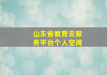 山东省教育云服务平台个人空间