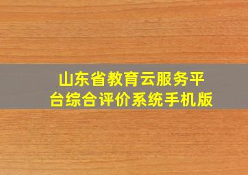 山东省教育云服务平台综合评价系统手机版