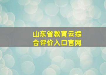 山东省教育云综合评价入口官网