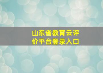 山东省教育云评价平台登录入口