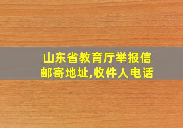 山东省教育厅举报信邮寄地址,收件人电话