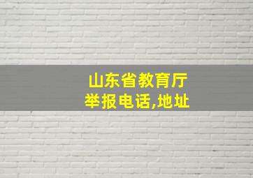 山东省教育厅举报电话,地址