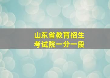 山东省教育招生考试院一分一段