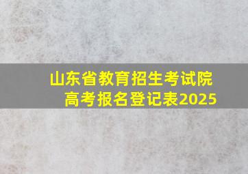 山东省教育招生考试院高考报名登记表2025