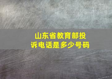 山东省教育部投诉电话是多少号码