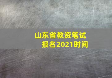 山东省教资笔试报名2021时间