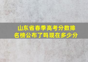 山东省春季高考分数排名榜公布了吗现在多少分