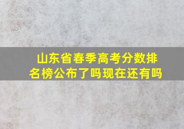 山东省春季高考分数排名榜公布了吗现在还有吗