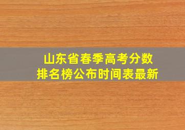 山东省春季高考分数排名榜公布时间表最新