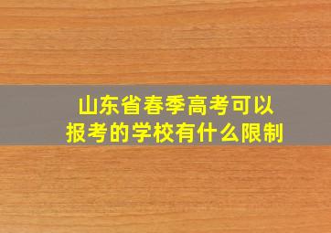 山东省春季高考可以报考的学校有什么限制