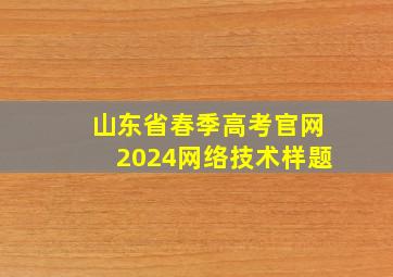 山东省春季高考官网2024网络技术样题