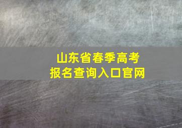 山东省春季高考报名查询入口官网