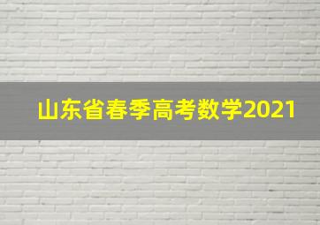 山东省春季高考数学2021