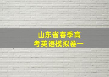 山东省春季高考英语模拟卷一