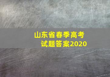 山东省春季高考试题答案2020