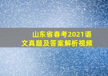 山东省春考2021语文真题及答案解析视频