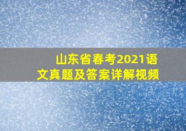 山东省春考2021语文真题及答案详解视频