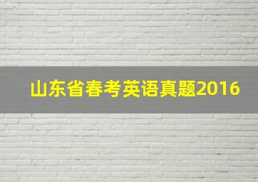 山东省春考英语真题2016