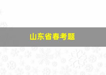 山东省春考题