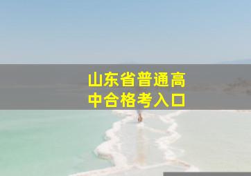 山东省普通高中合格考入口