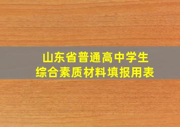 山东省普通高中学生综合素质材料填报用表