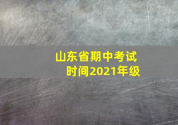 山东省期中考试时间2021年级