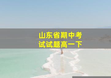 山东省期中考试试题高一下