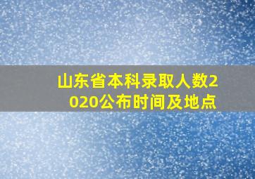 山东省本科录取人数2020公布时间及地点