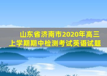 山东省济南市2020年高三上学期期中检测考试英语试题