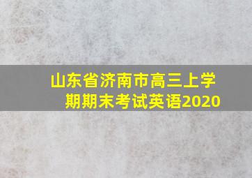 山东省济南市高三上学期期末考试英语2020