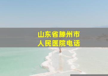 山东省滕州市人民医院电话