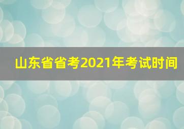 山东省省考2021年考试时间