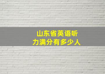 山东省英语听力满分有多少人