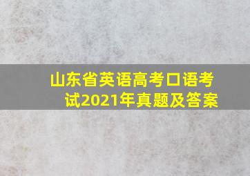 山东省英语高考口语考试2021年真题及答案