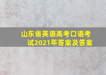 山东省英语高考口语考试2021年答案及答案