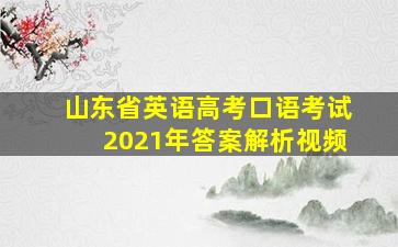 山东省英语高考口语考试2021年答案解析视频