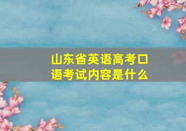 山东省英语高考口语考试内容是什么