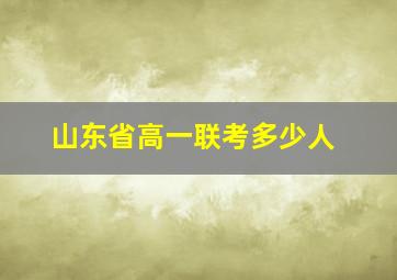 山东省高一联考多少人