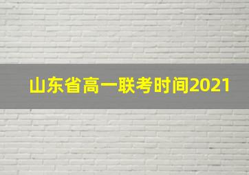 山东省高一联考时间2021