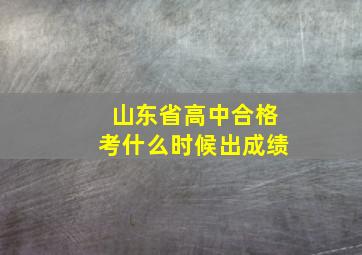 山东省高中合格考什么时候出成绩