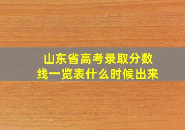 山东省高考录取分数线一览表什么时候出来