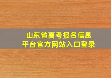 山东省高考报名信息平台官方网站入口登录