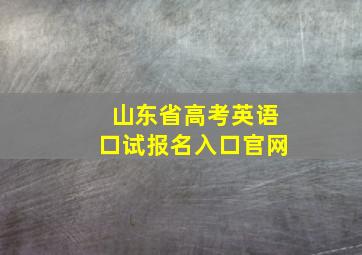 山东省高考英语口试报名入口官网