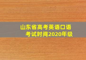 山东省高考英语口语考试时间2020年级