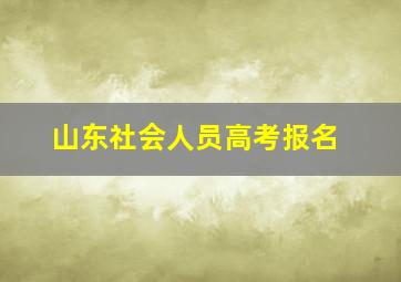 山东社会人员高考报名