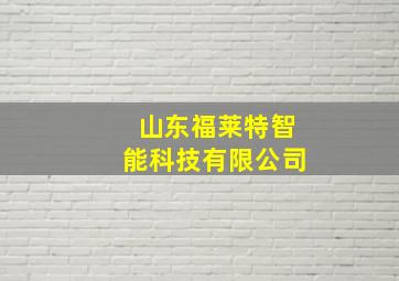 山东福莱特智能科技有限公司