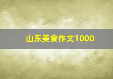 山东美食作文1000